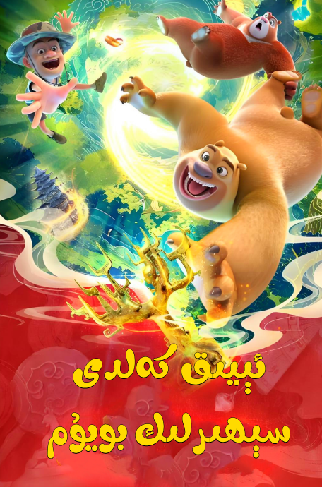 ئىيىق كەلدى : سېھىرلىك بۇيۇم (گۇاڭ توچىياڭ)