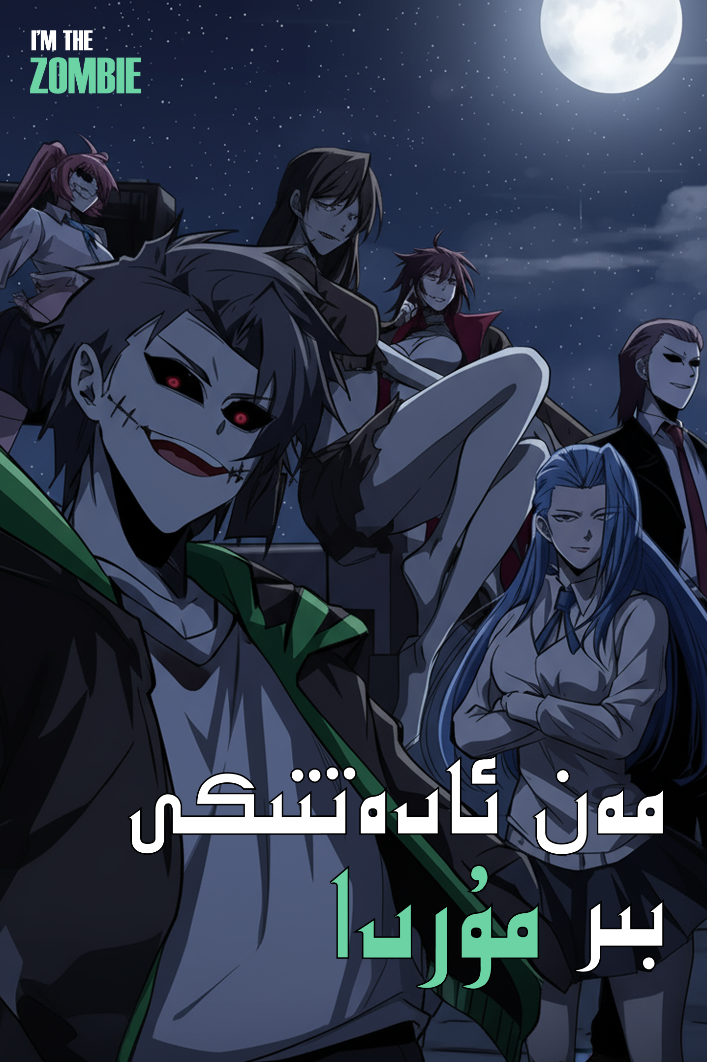 مەن ئادەتتىكى بىر مۇردا 1-بۆلۈم