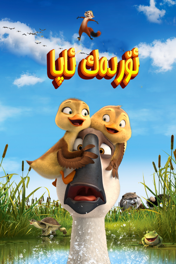 ئۆردەك ئاپا