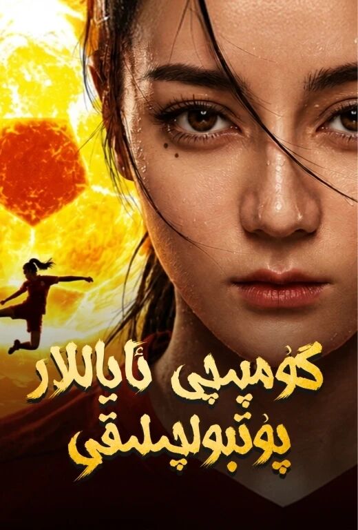 گۇمپىچى ئاياللار پۇتبولچىلىقى (جوۋ شىڭچى)