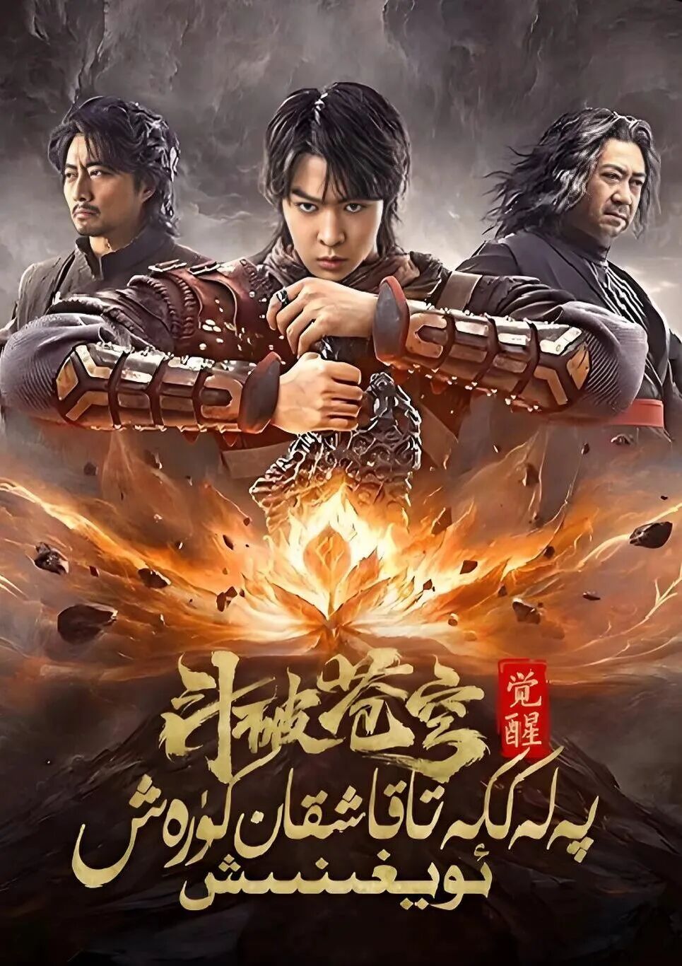 پەلەككە تاقاشقان كۈرەش ؛ئويغىنىش