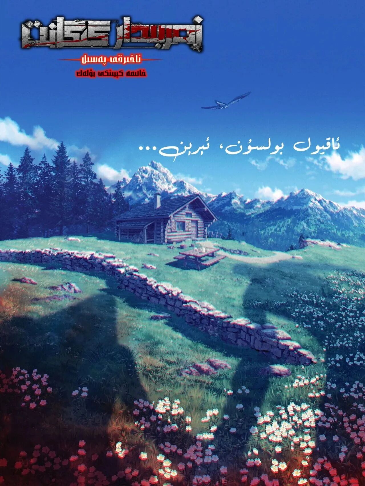 زەربىدار گىگانت ئاخىرقى پەسىل خاتىمە بىرىنچى ئىككىنچى بۆلەك