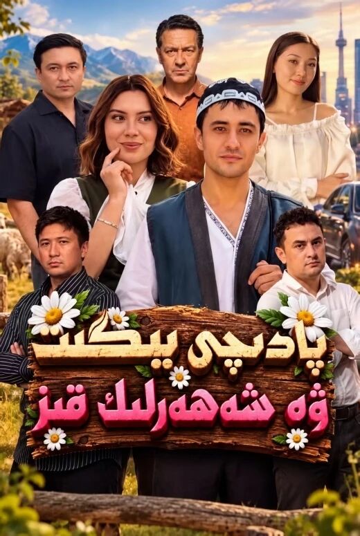 پادىچى يىگىت ۋە شەھەرلىك قىز
