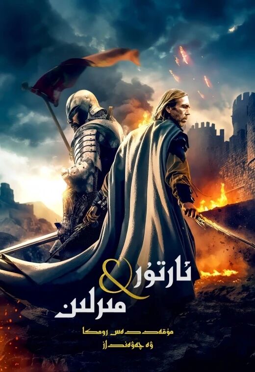 ئارتۇر بىلەن مىرلىن: مۇقەددەس رومكا ۋە چەۋەنداز