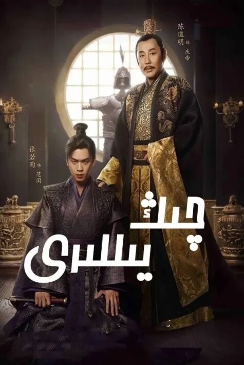 چىڭيۈ يىللىرى 1-بۆلۈم (شىياۋ جەن)海报