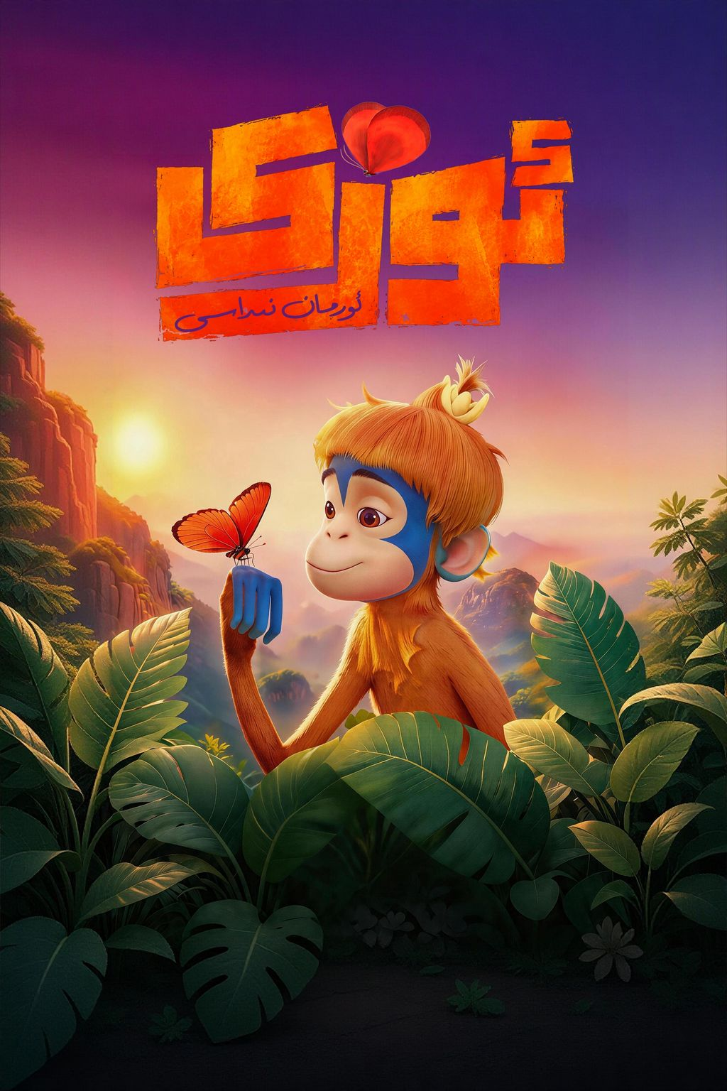 ئوزى : ئورمان نىداسى