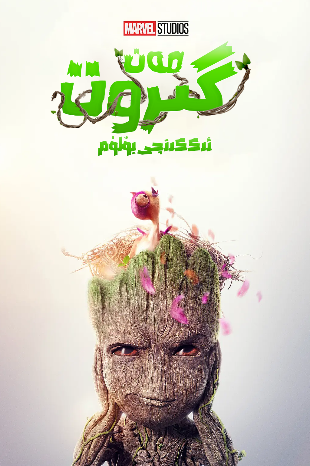 مەن گىروت 1-بۆلۈم